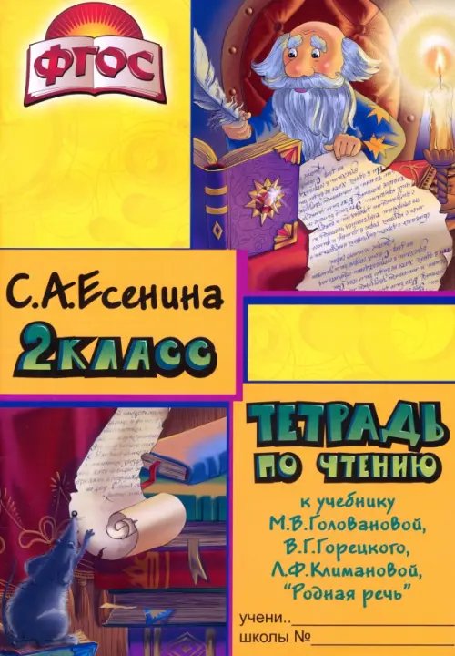 Чтение. 2 класс. Тетрадь к учебнику &quot;Родная речь&quot; М.В.Головановой, В.Г.Горецкого. ФГОС