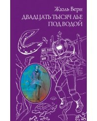 Двадцать тысяч лье под водой