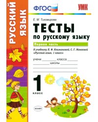 Русский язык. 1 класс. Тесты к учебнику Л.Ф. Климановой, С.Г. Макеевой. В 2-х частях. Часть 1. ФГОС