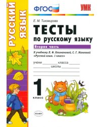 Русский язык. 1 класс. Тесты к учебнику Л.Ф.Климановой, С.Г.Макеевой. В 2-х частях. Часть 2. ФГОС