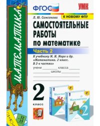 Математика. 2 класс. Самостоятельные работы к учебнику М. И. Моро и др. В 2-х частях. Часть 2. ФГОС