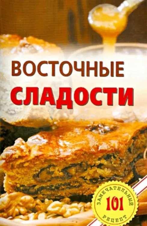 Восточные сладости