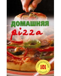 Домашняя pizza. Рецепты мирового класса