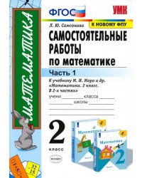 Математика. 2 класс. Самостоятельные работы к учебнику М. И. Моро и др. В 2-х частях. Часть 1. ФГОС