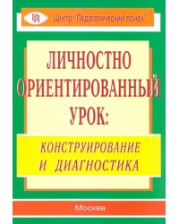 Личностно ориентированный урок. Конструирование и диагностика