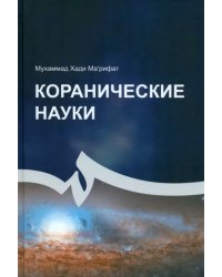 Коранические науки