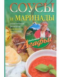 Соусы и маринады. Аппетитные рецепты для вашего стола