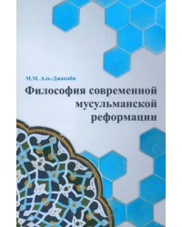 Философия современной мусульманской реформации