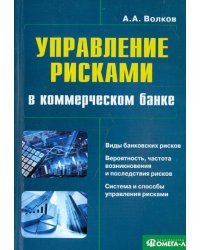 Управление рисками в коммерческом банке. Практическое руководство