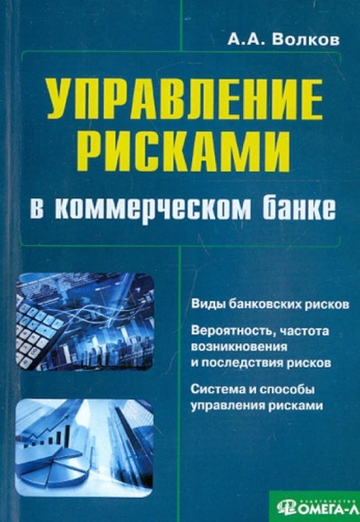 Управление рисками в коммерческом банке. Практическое руководство