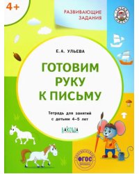 Готовим руку к письму. Тетрадь для занятий с детьми 4-5 лет. ФГОС