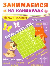 Занимаемся на каникулах. Перед 1 классом