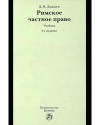 Римское частное право. Учебник