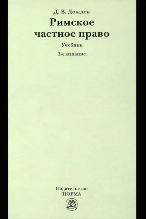 Римское частное право. Учебник