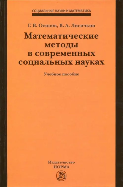 Математические методы в современных социальных науках. Учебное пособие