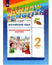 Английский язык. Rainbow English. 2 класс. Лексико-грамматический практикум к учебнику О. В. Афанасьевой и др. ФГОС