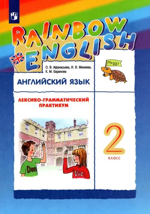 Английский язык. Rainbow English. 2 класс. Лексико-грамматический практикум к учебнику О. В. Афанасьевой и др. ФГОС