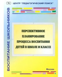 Перспективное планирование процесса воспитания детей в школе и классе