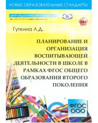 Планирование и организация воспитывающей деятельности в школе в рамках ФГОС общего образования