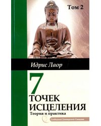 Семь точек исцеления.  Ускоренные протоколы и схемы мышления. Т. 2. Нейроэнергетич. терапия Самадева