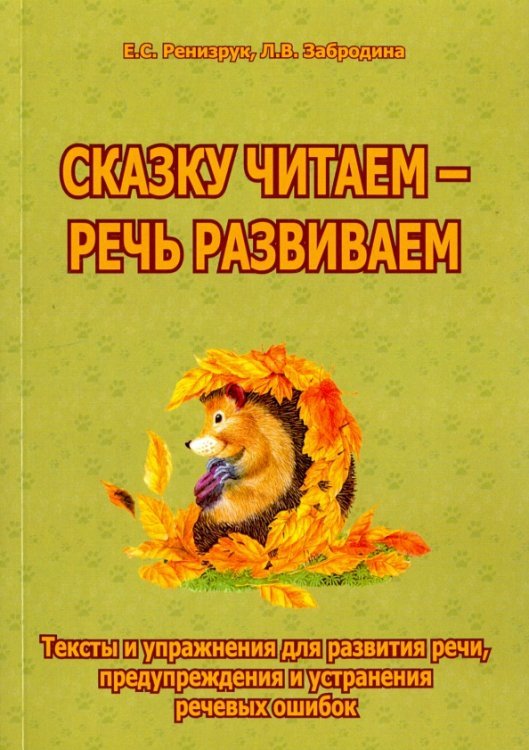 Сказку читаем - речь развиваем. Тексты и упражнения для развития речи, предупреждения и устр. ошибок