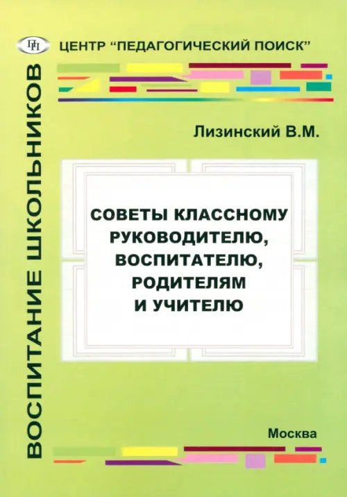 Советы классному руководителю, воспитателю, родителям и учителю