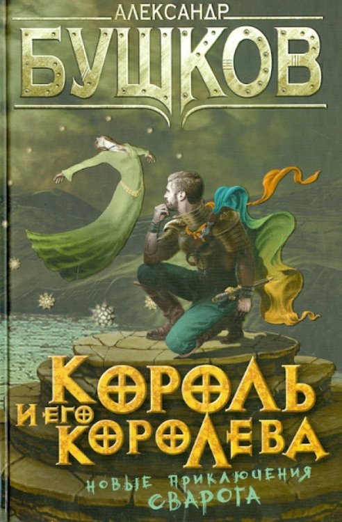 Король и его королева