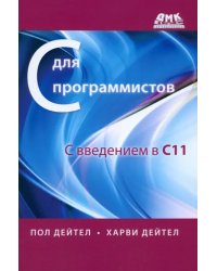 С для программистов с введением в С11. Руководство