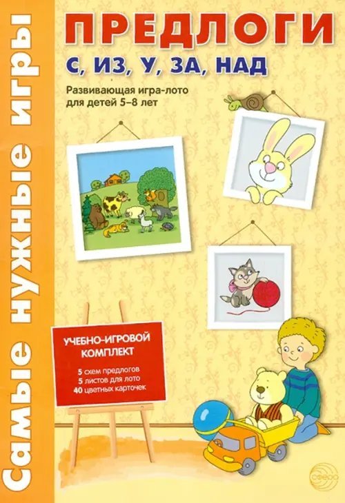 Предлоги С, ИЗ, У, ЗА, НАД. Развивающая игра-лото для детей 5-8 лет