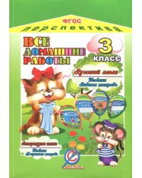 Все домашние работы за 3 класс по русскому языку и литературному чтению УМК &quot;Перспектива&quot;. ФГОС