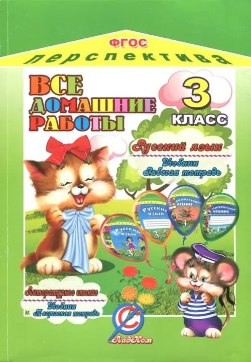 Все домашние работы за 3 класс по русскому языку и литературному чтению УМК &quot;Перспектива&quot;. ФГОС
