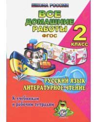 Все домашние работы по русскому языку и литературному чтению за 2 класс УМК &quot;Школа России&quot;. ФГОС