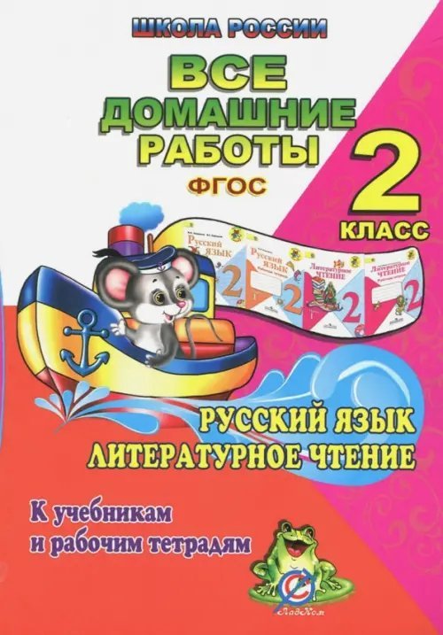 Все домашние работы по русскому языку и литературному чтению за 2 класс УМК &quot;Школа России&quot;. ФГОС