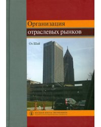 Организация отраслевых рынков. Теория и ее применение. Учебник