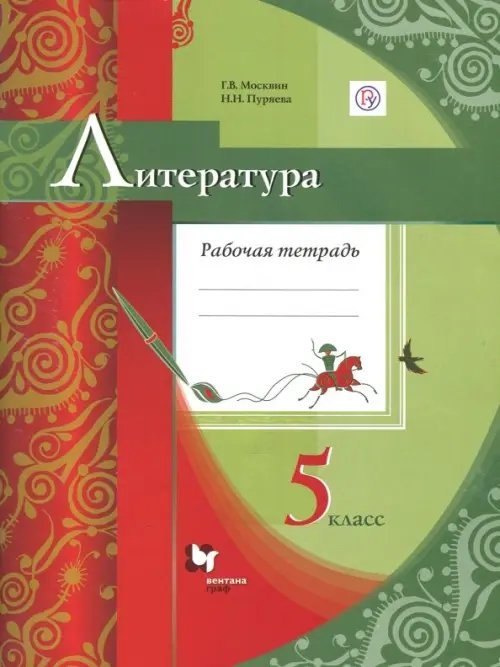 Литература. 5 класс. Рабочая тетрадь к УМК Г. В. Москвина и др. ФГОС