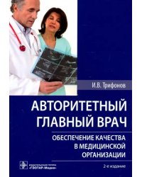 Авторитетный главный врач. Обеспечение качества в медицинской организации