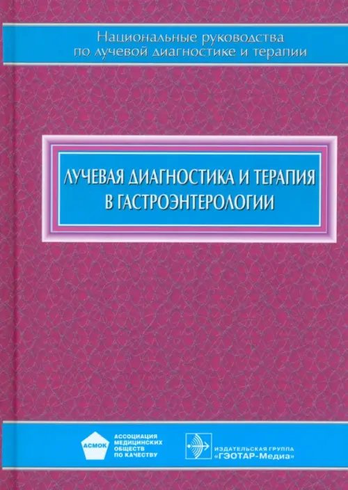 Лучевая диагностика и терапия в гастроэнтерологии