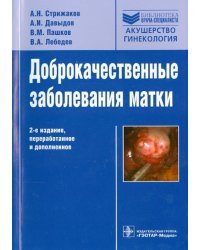 Доброкачественные заболевания матки