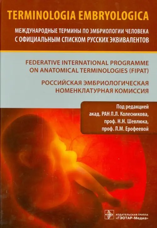 Terminologia Embryologica. Международные термины по эмбриологии человека с официальным списком