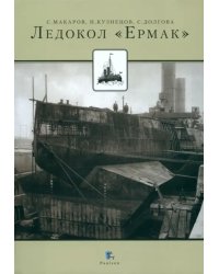 Ледокол &quot;Ермак&quot;