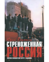 Стреноженная Россия. Политико-экономический портрет ельцинизма