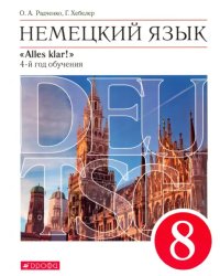 Немецкий язык. 4-й год обучения. 8 класс. Учебник. Вертикаль (+ CD-ROM)