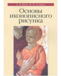 Основы иконописного рисунка. Учебно-методическое пособие