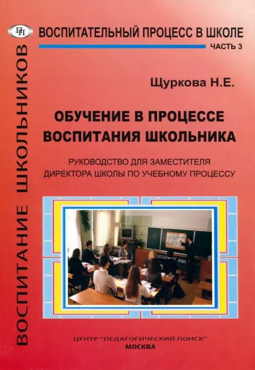 Обучение в процессе воспитания школьника. Руководство для заместителя директора школы. Часть 3