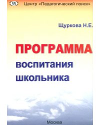 Программа воспитания школьника