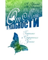 От мечты к реальности. Тактика и стратегия успеха