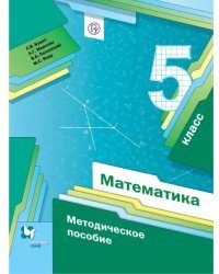 Математика. 5 класс. Методическое пособие. ФГОС