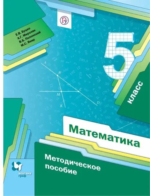 Математика. 5 класс. Методическое пособие. ФГОС