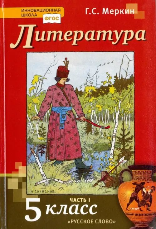 Литература. 5 класс. Учебник. В 2-х частях. Часть 1. ФГОС