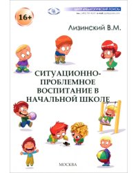 Ситуационно-проблемное воспитание в начальной школе